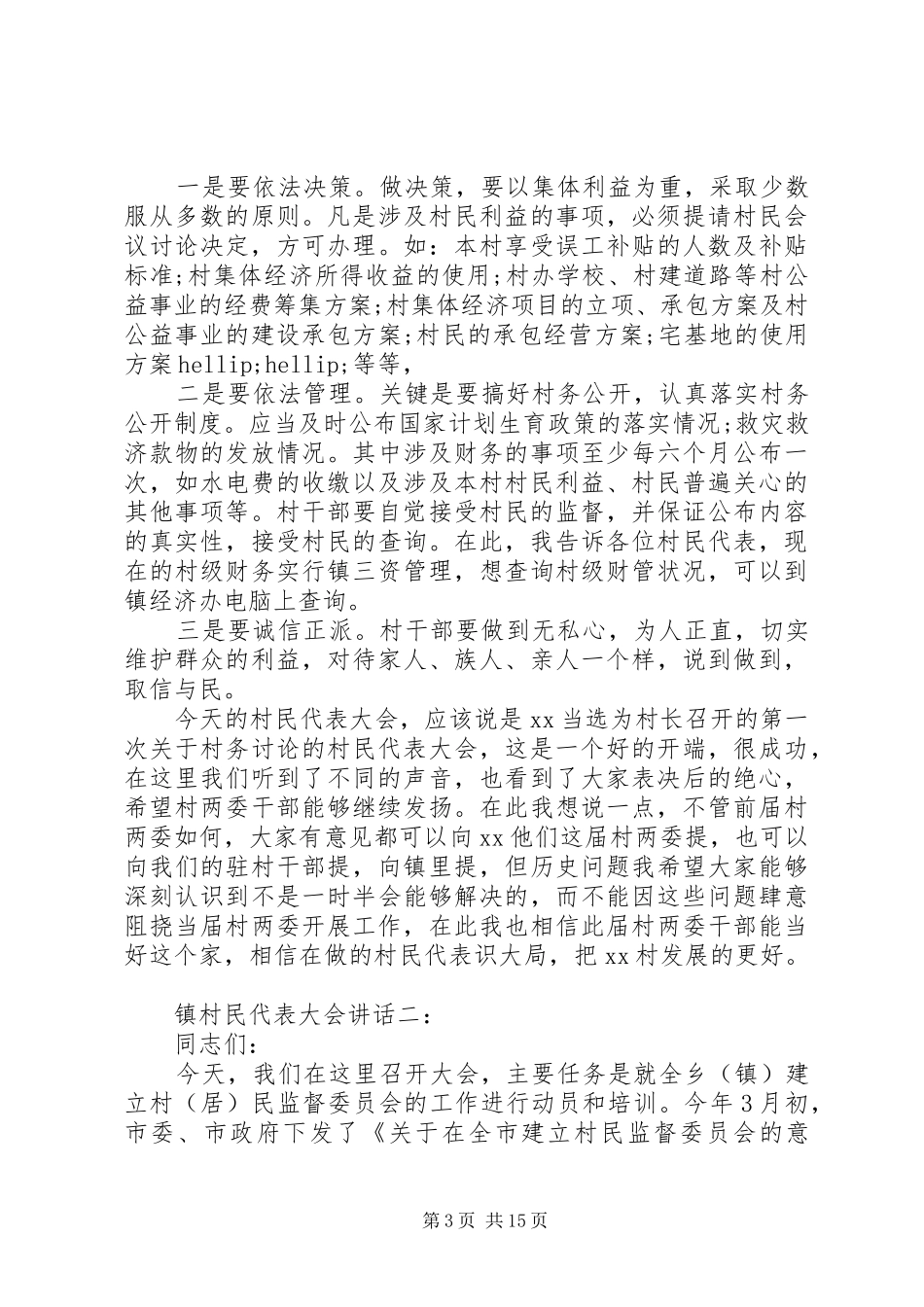 镇村民代表大会讲话3篇_第3页