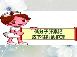 低分子肝素钙皮下注射的护理