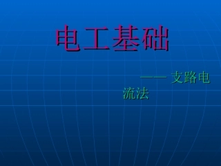 电工基础--支路电流法