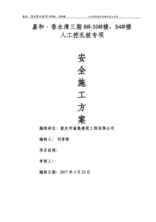 人工挖孔桩专项安全施工方案(专家论证)
