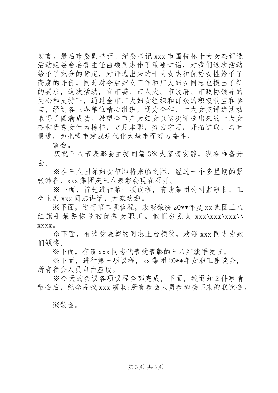 庆祝三八节表彰会主持词_第3页