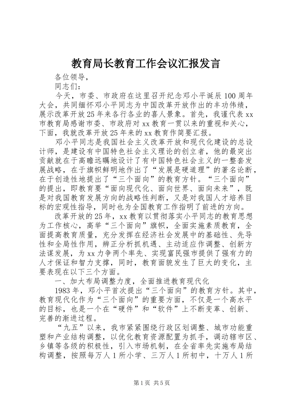 教育局长教育工作会议汇报发言_第1页