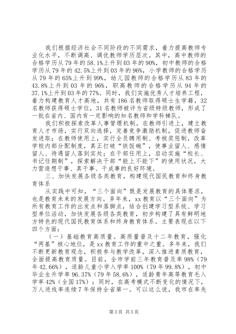教育局长教育工作会议汇报发言_第3页