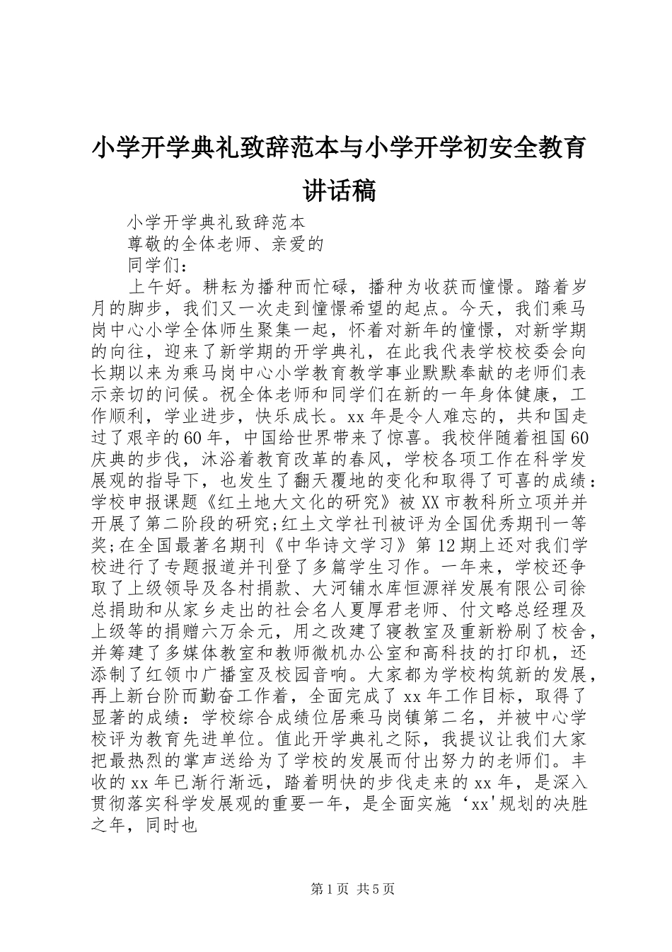 小学开学典礼致辞范本与小学开学初安全教育讲话稿_第1页