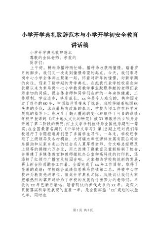 小学开学典礼致辞范本与小学开学初安全教育讲话稿
