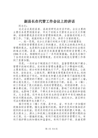 副县长在代管工作会议上的讲话