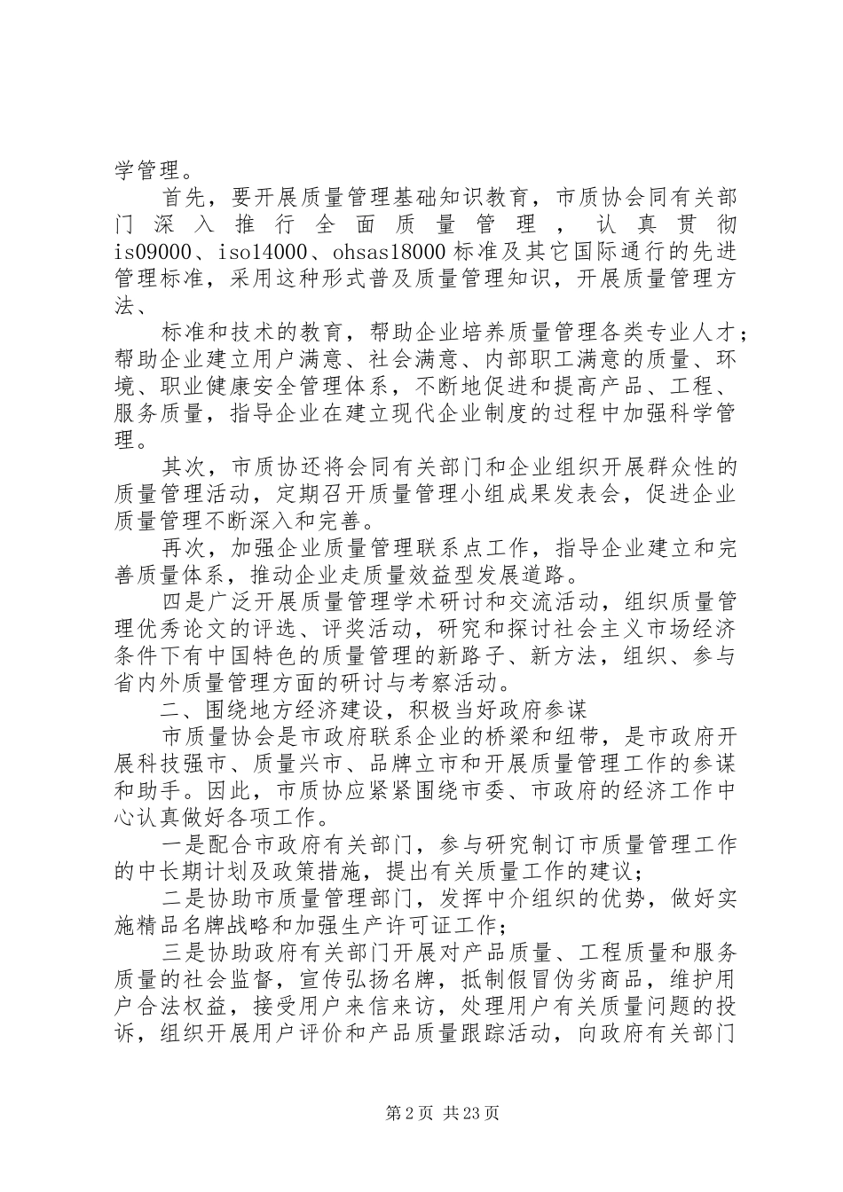 市质量协会理事长(讲话稿)_第2页