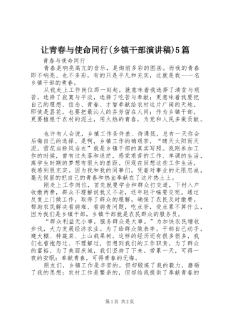 让青春与使命同行(乡镇干部演讲稿)5篇