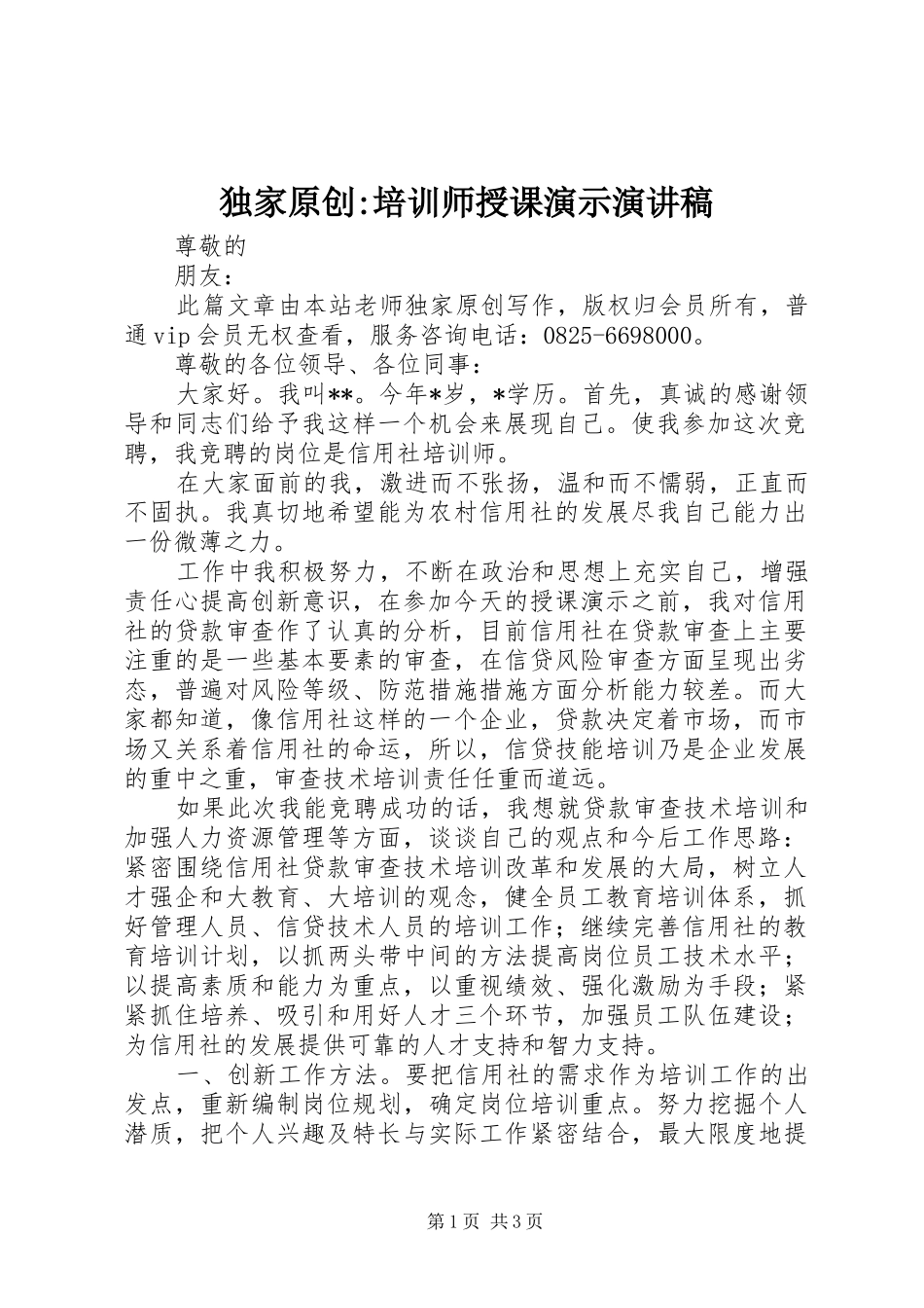 独家原创-培训师授课演示演讲稿_第1页