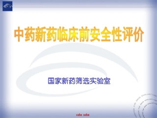 中国药大-国家新药筛选实验室制作临床前研究