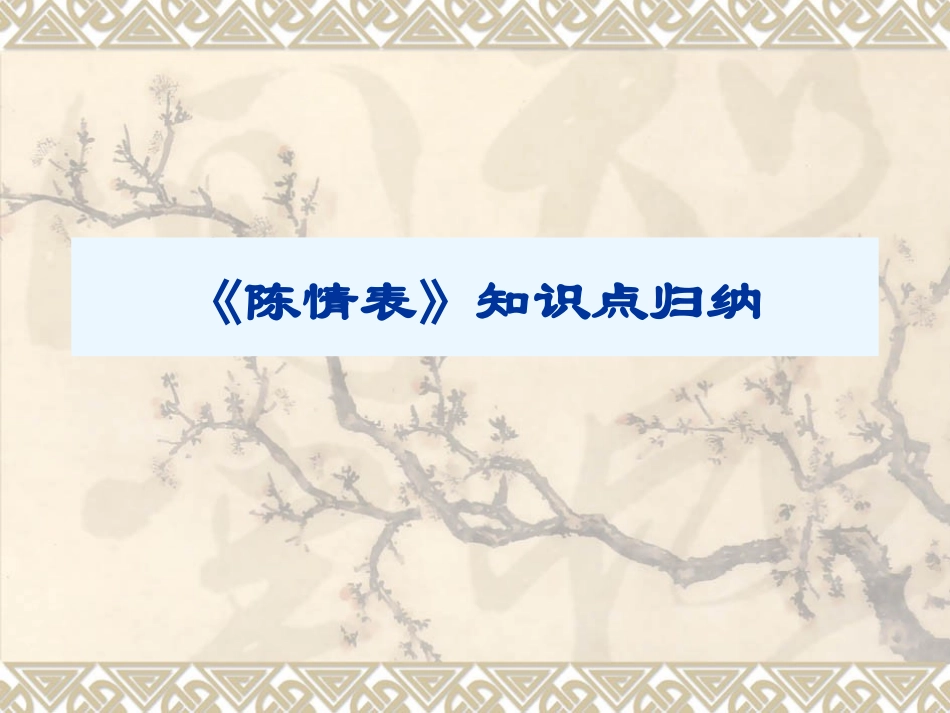 《陈情表》知识点归纳_第1页