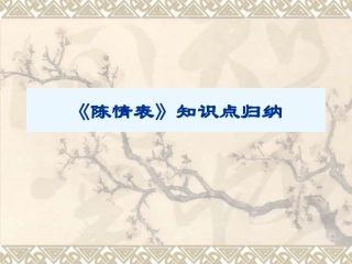 《陈情表》知识点归纳