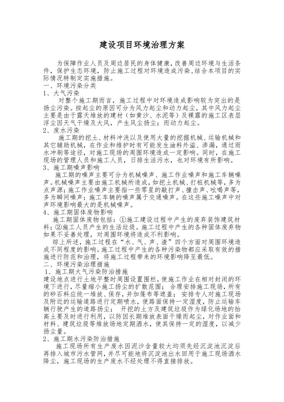 环境污染治理方案_第1页