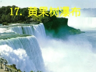 17黄果树瀑布ppt