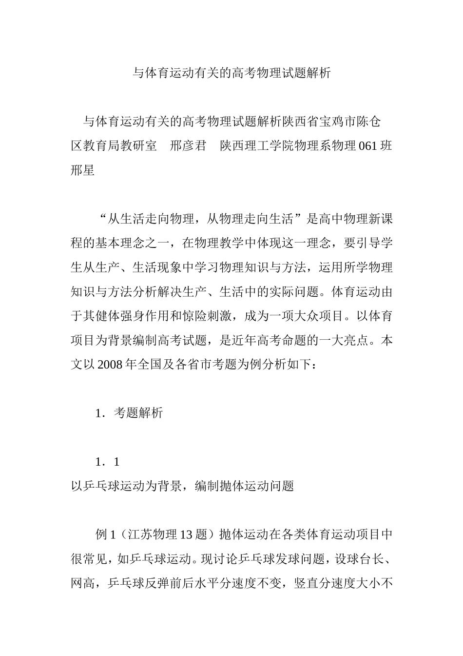 与体育运动有关的高考物理试题解析_第1页