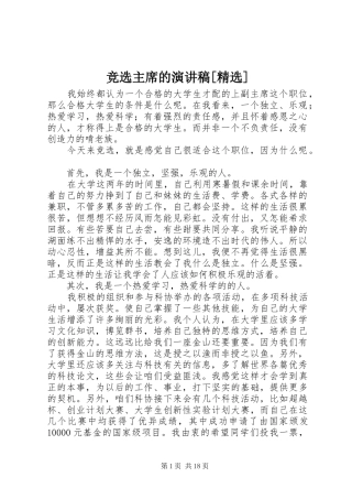 竞选主席的演讲稿[精选]