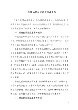 医院如何做好优质医疗服务工作