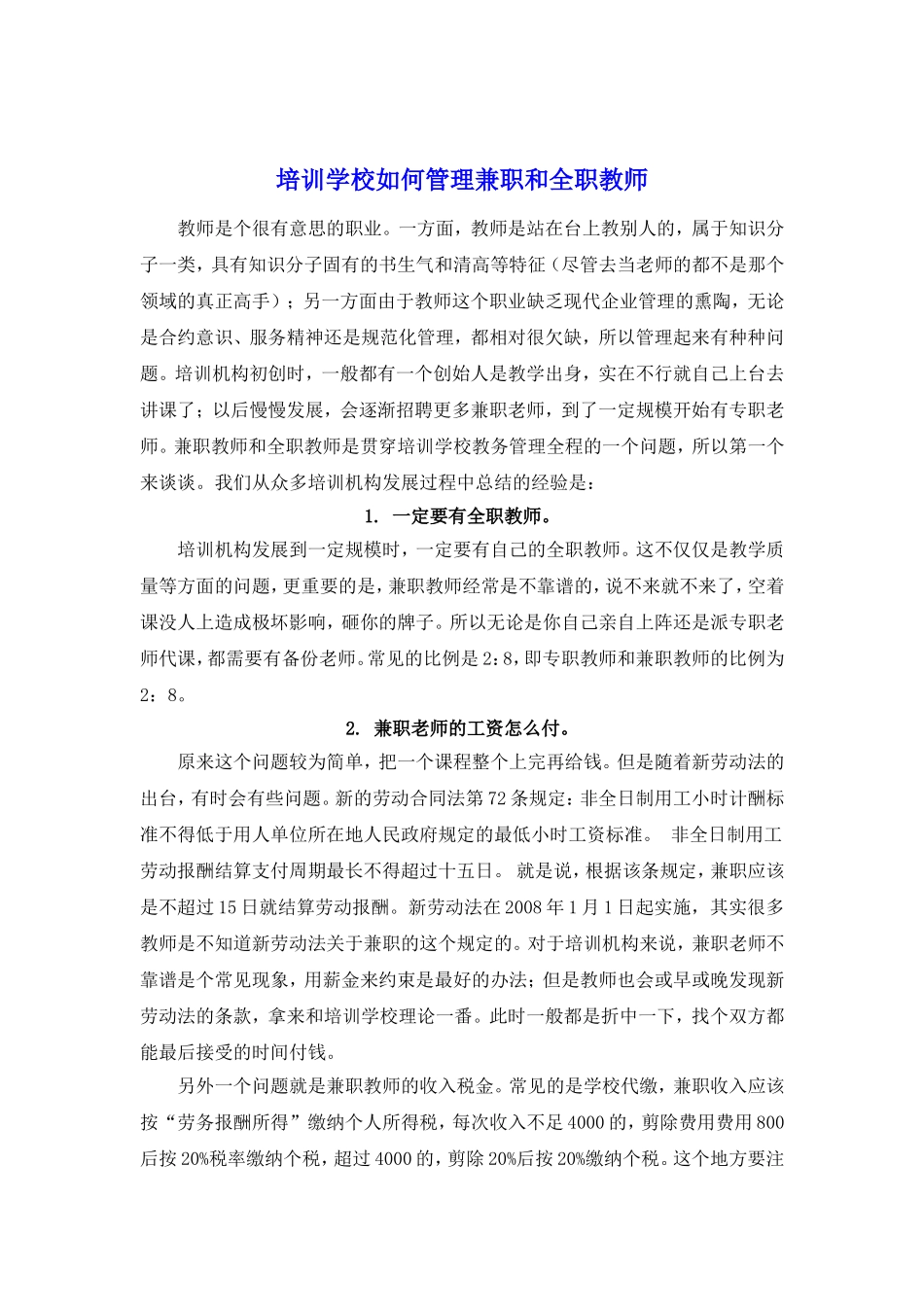 培训学校如何管理兼职和全职教师_第1页