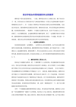 培训学校如何管理兼职和全职教师