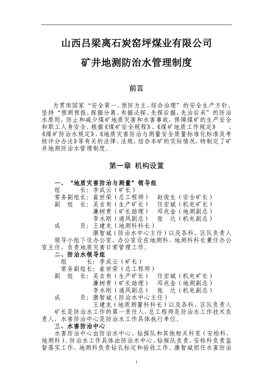 矿井地质灾害防治与测量制度汇编 (2)_第1页