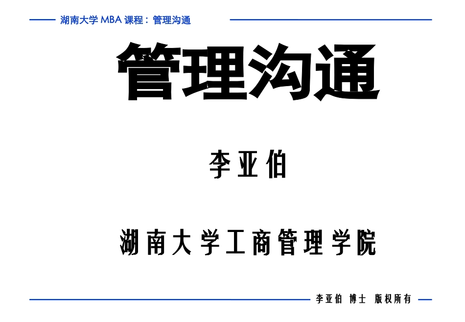 高级管理沟通课件_第1页