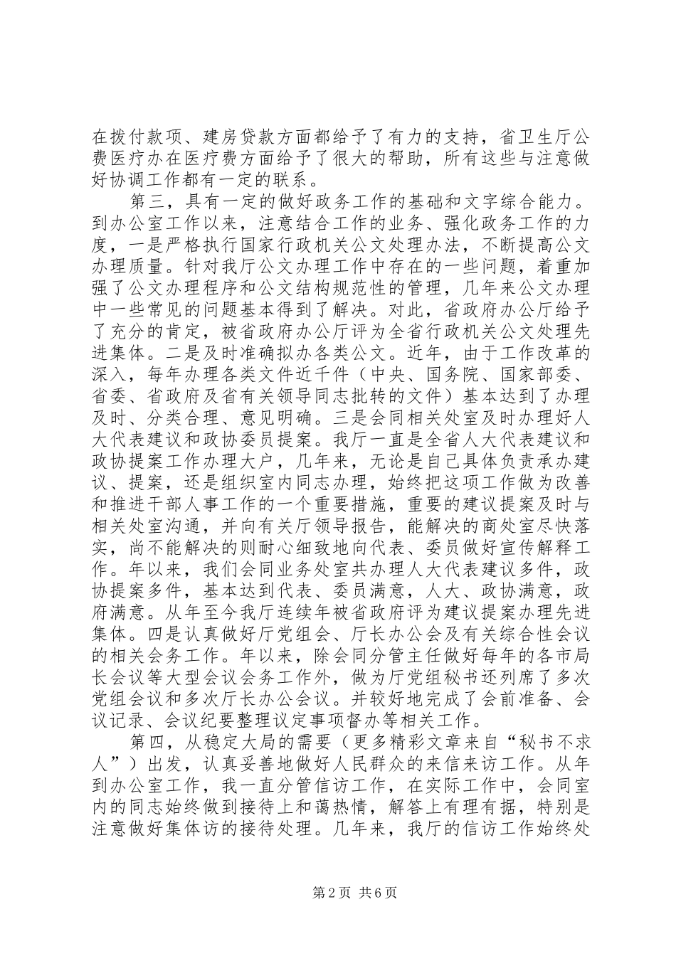 竞聘办公室主任演讲稿 (28)_第2页