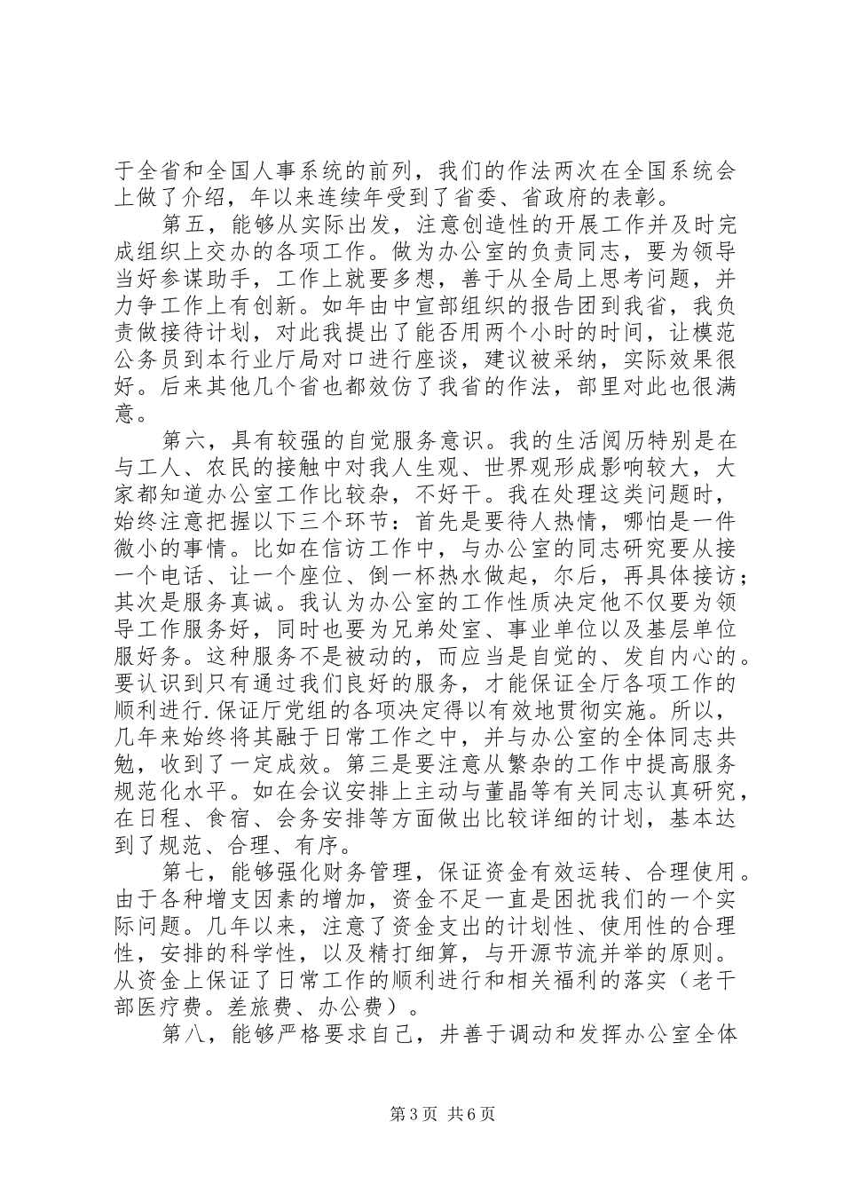 竞聘办公室主任演讲稿 (28)_第3页