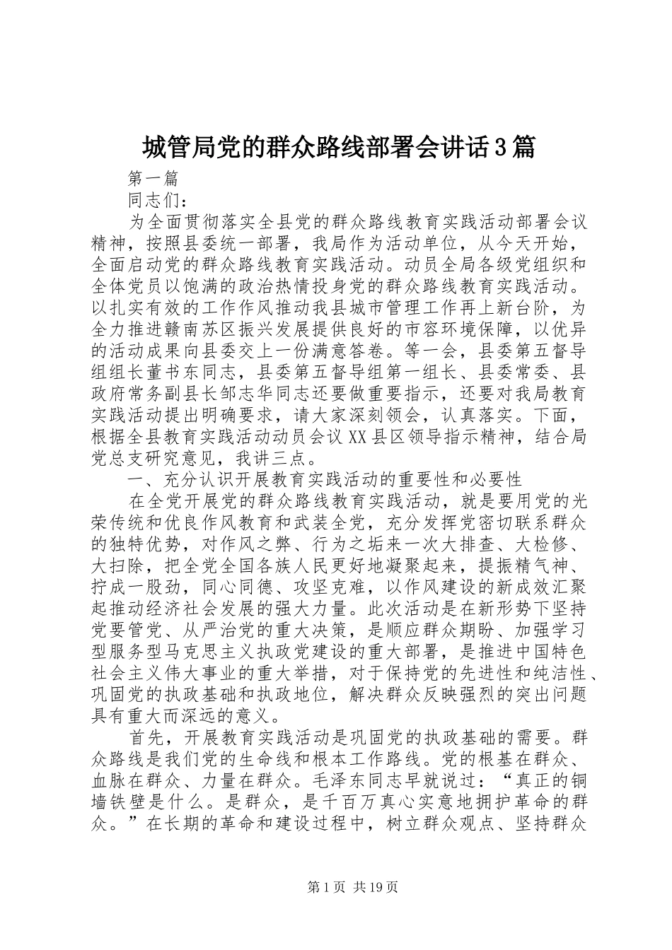 城管局党的群众路线部署会讲话3篇_第1页