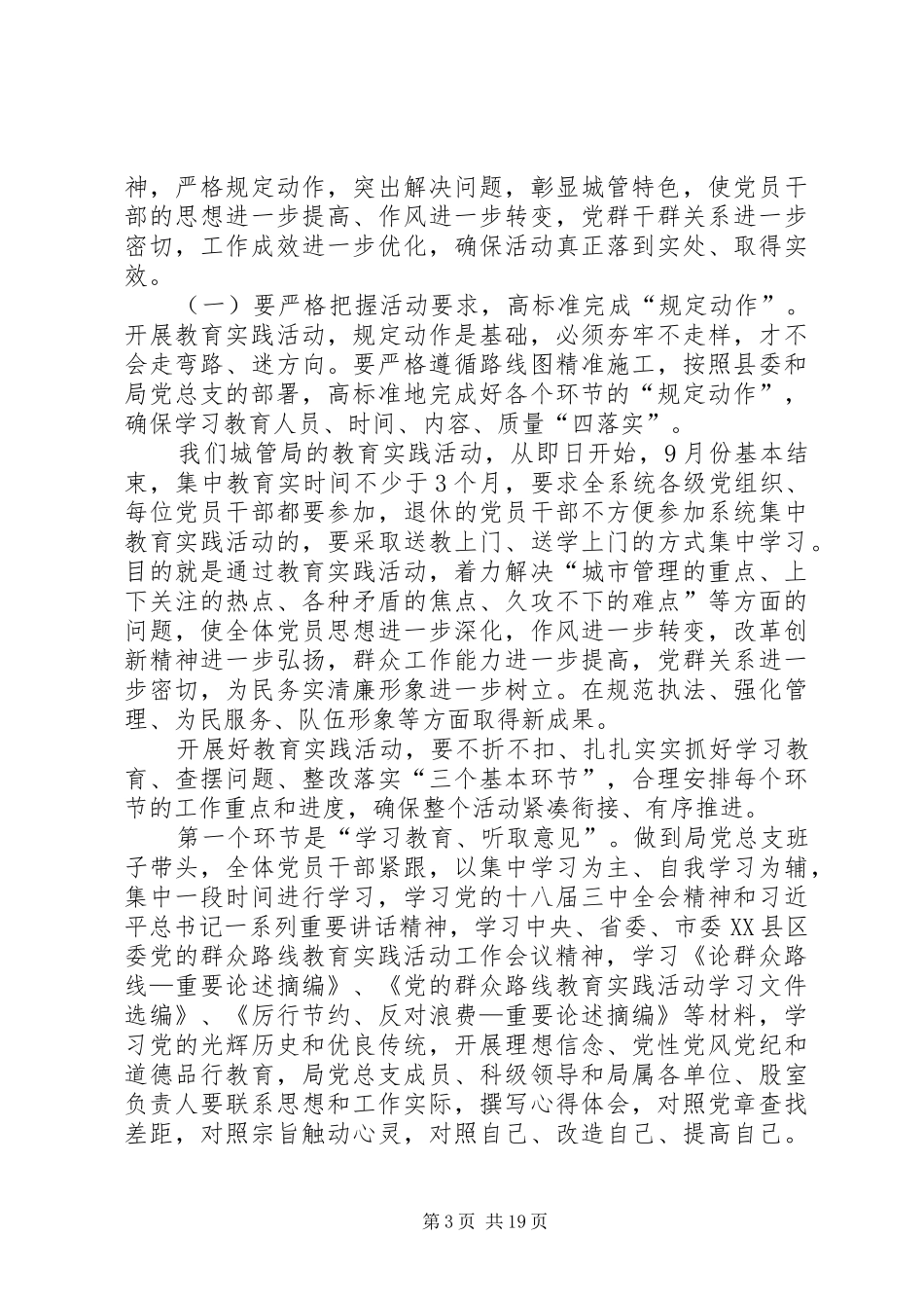 城管局党的群众路线部署会讲话3篇_第3页