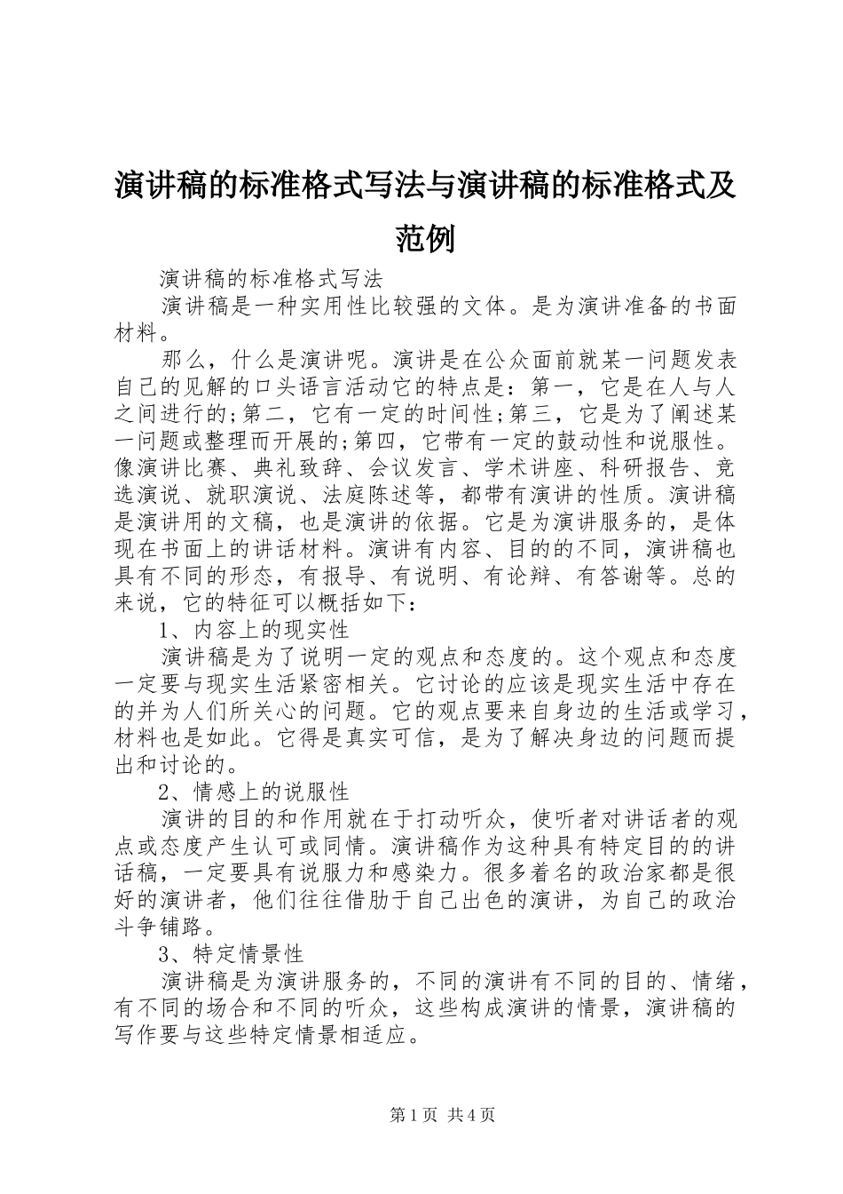 演讲稿的标准格式写法与演讲稿的标准格式及范例_第1页