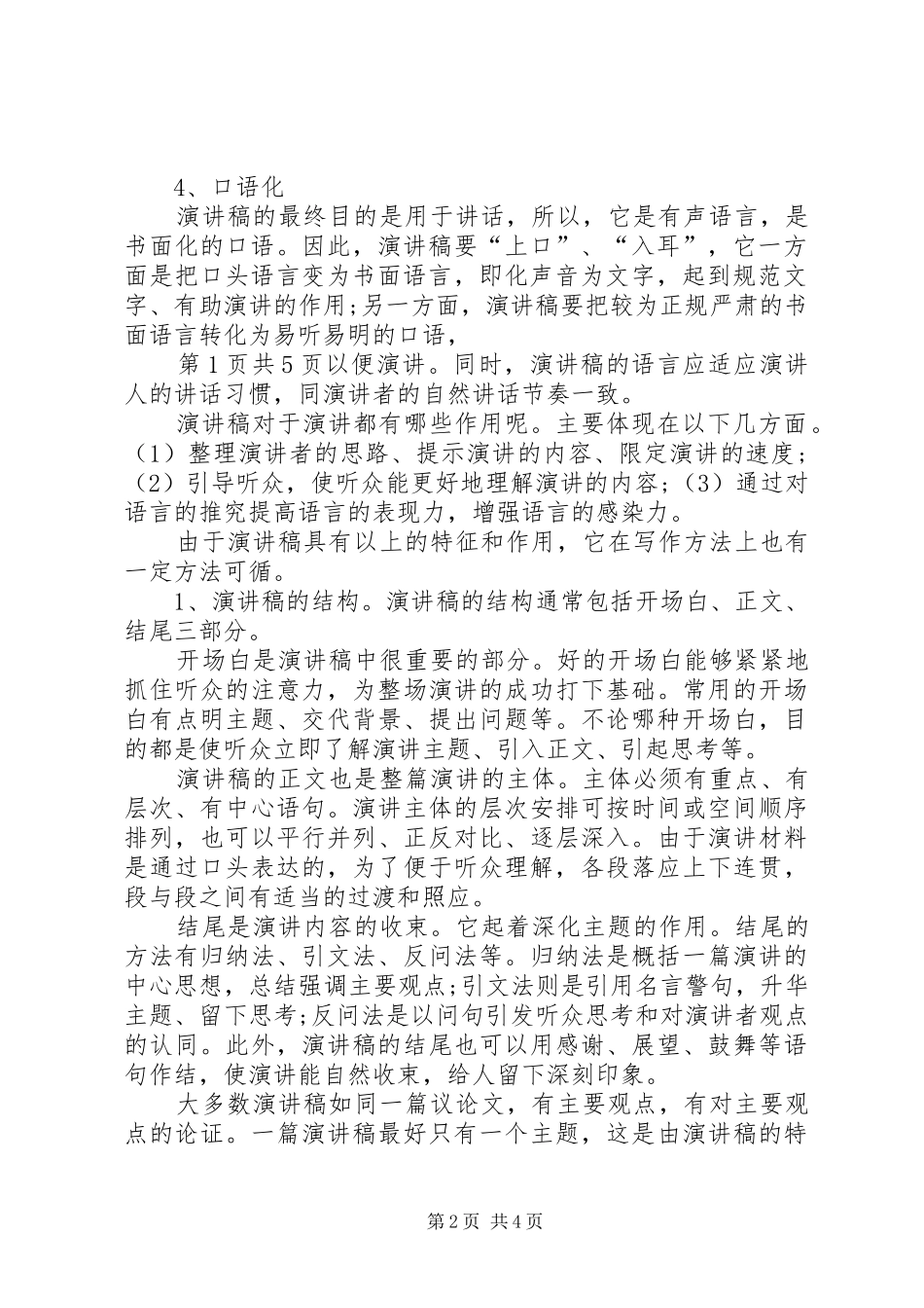 演讲稿的标准格式写法与演讲稿的标准格式及范例_第2页