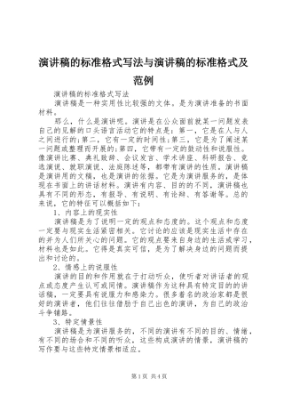 演讲稿的标准格式写法与演讲稿的标准格式及范例