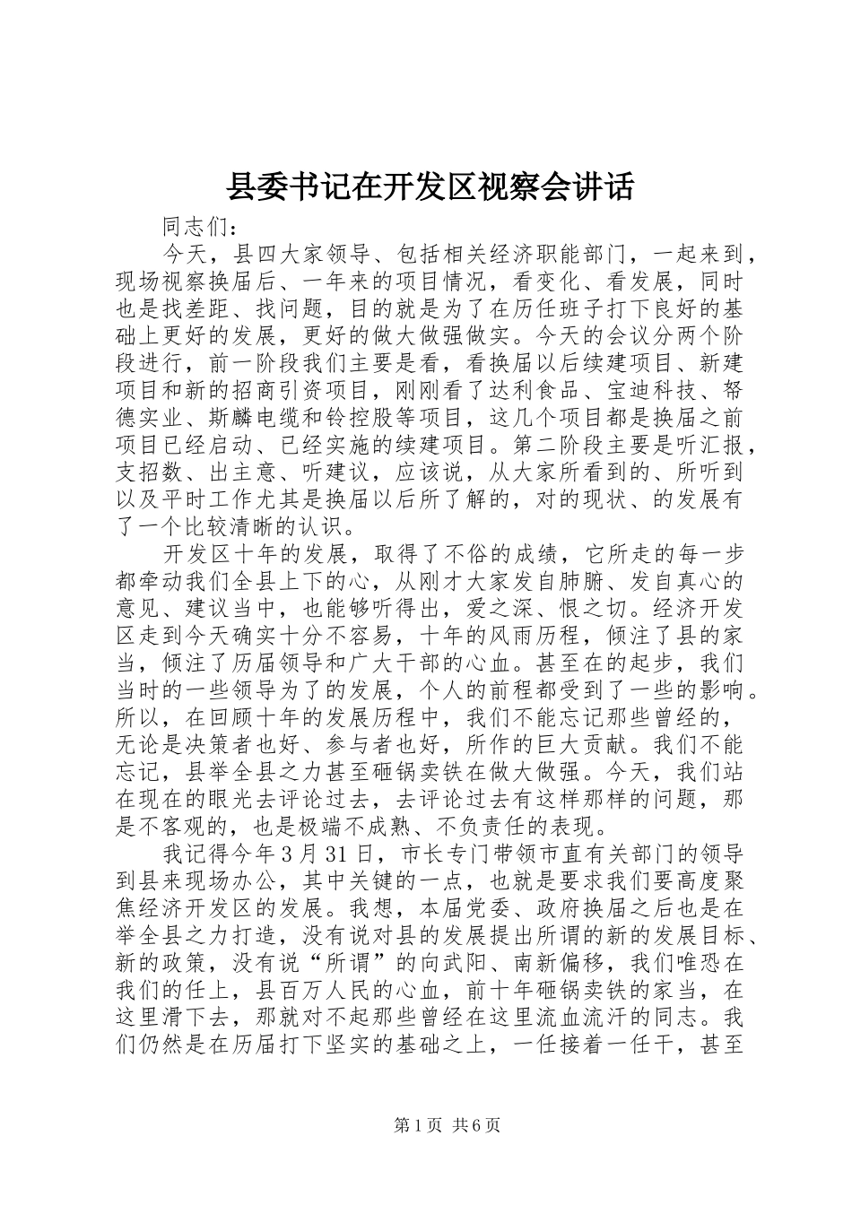 县委书记在开发区视察会讲话_第1页