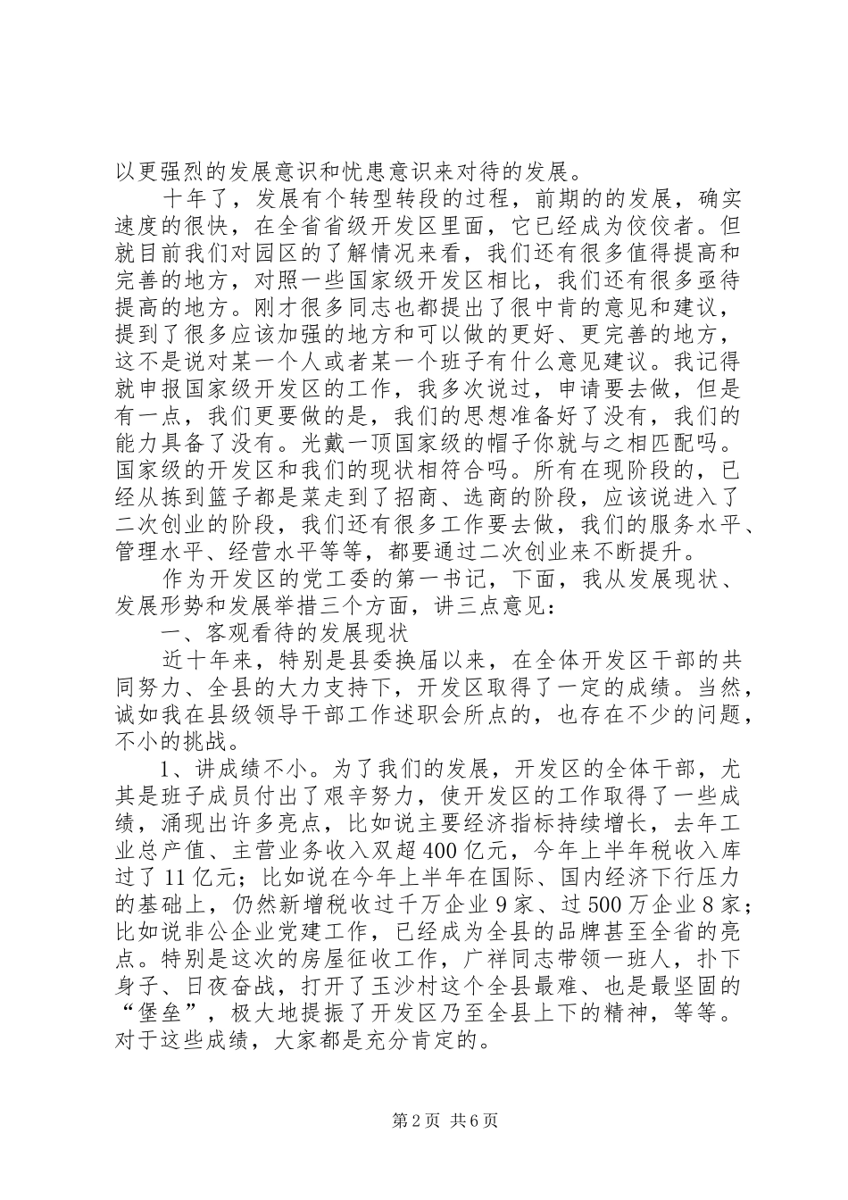 县委书记在开发区视察会讲话_第2页