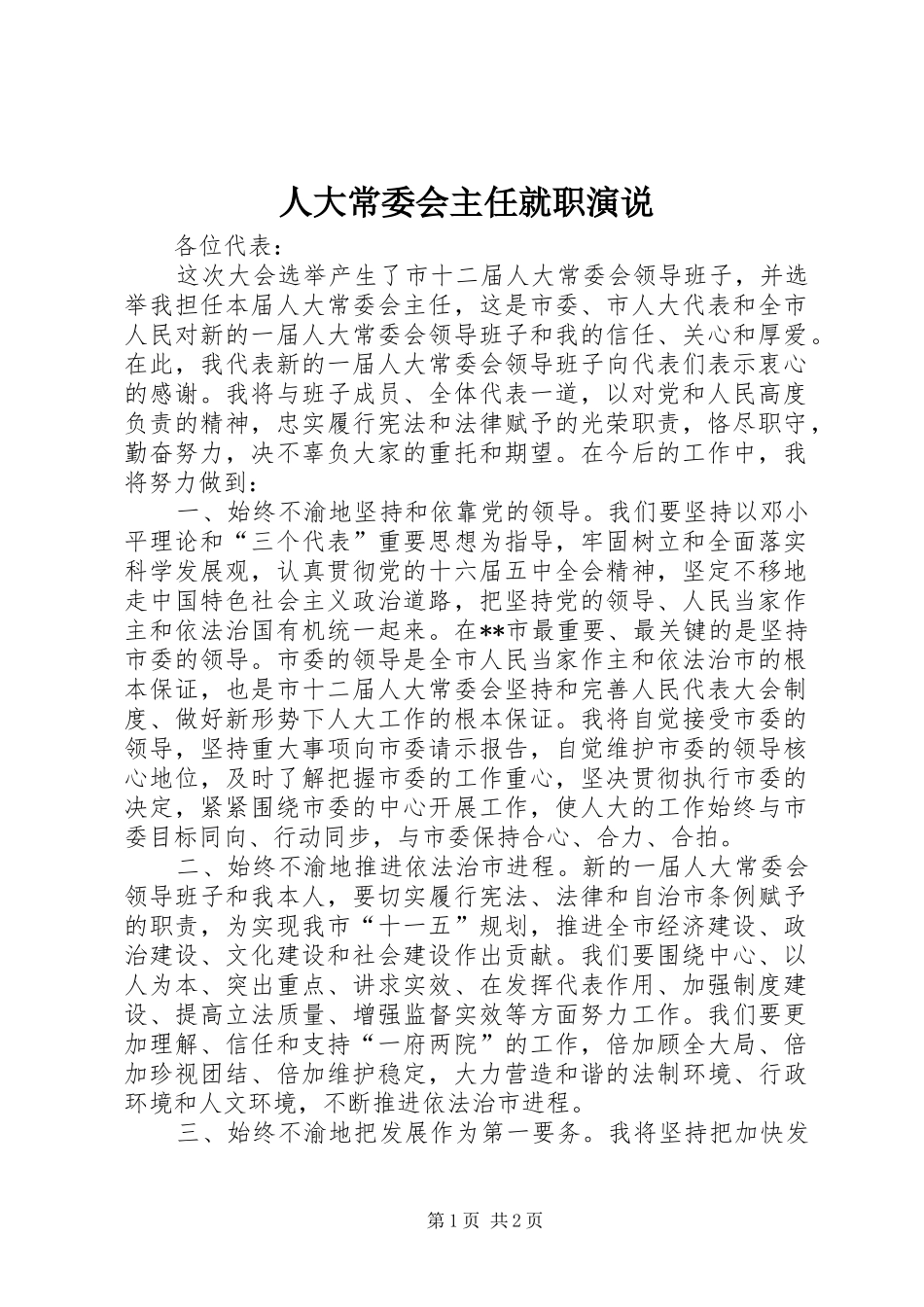 人大常委会主任就职演说_第1页