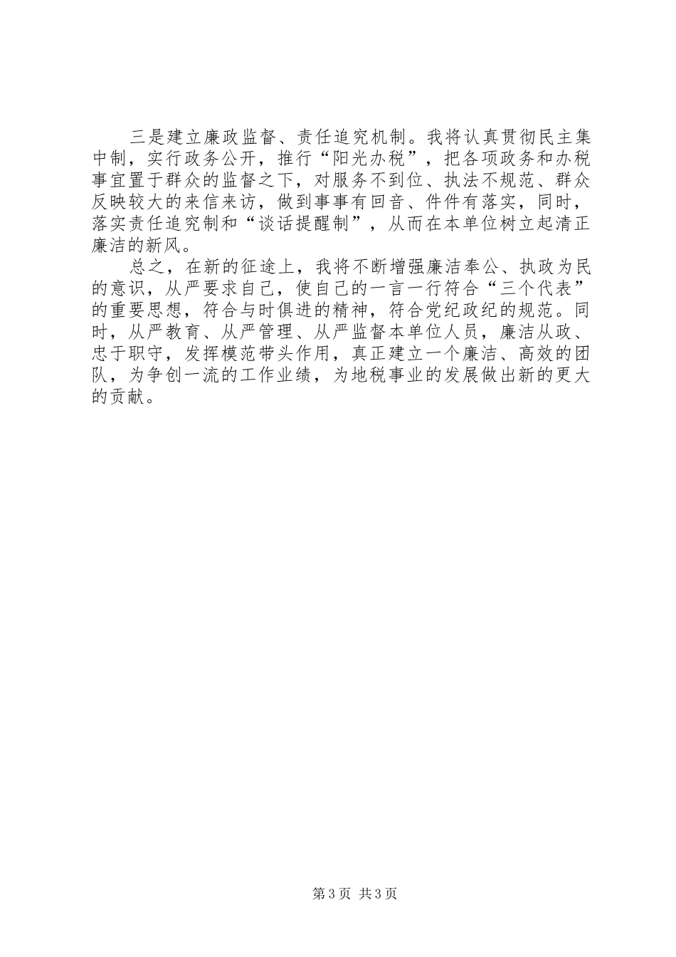 税务征收分局局长任职前廉政表态发言_第3页