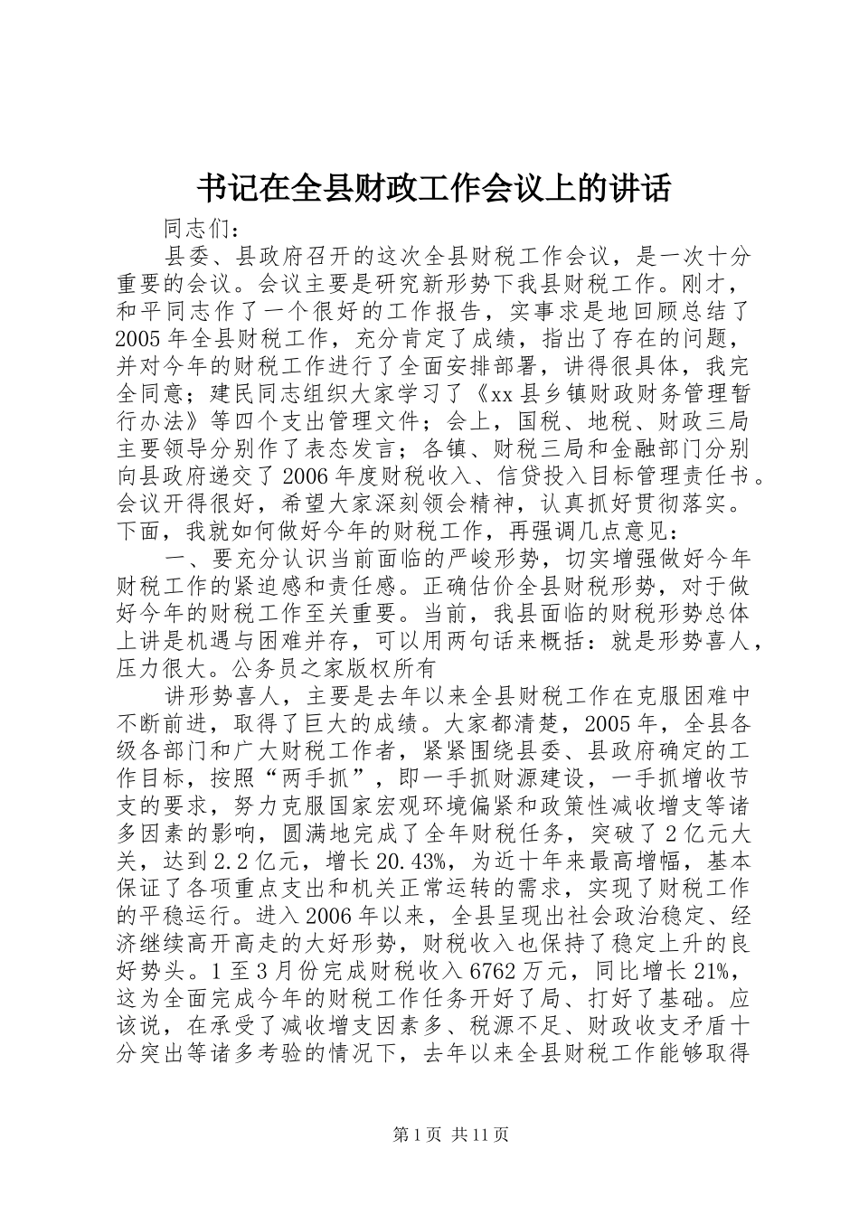 书记在全县财政工作会议上的讲话_第1页