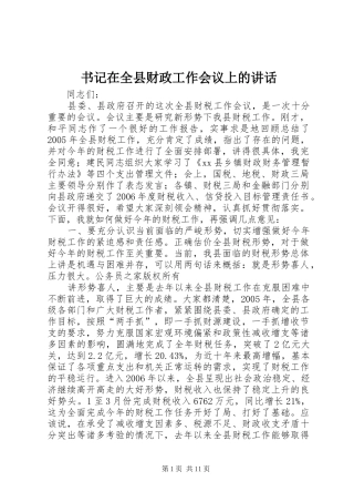 书记在全县财政工作会议上的讲话