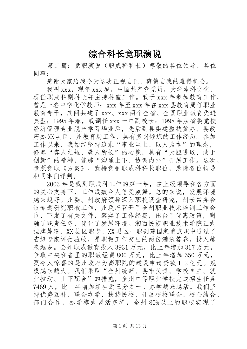 综合科长竞职演说_第1页