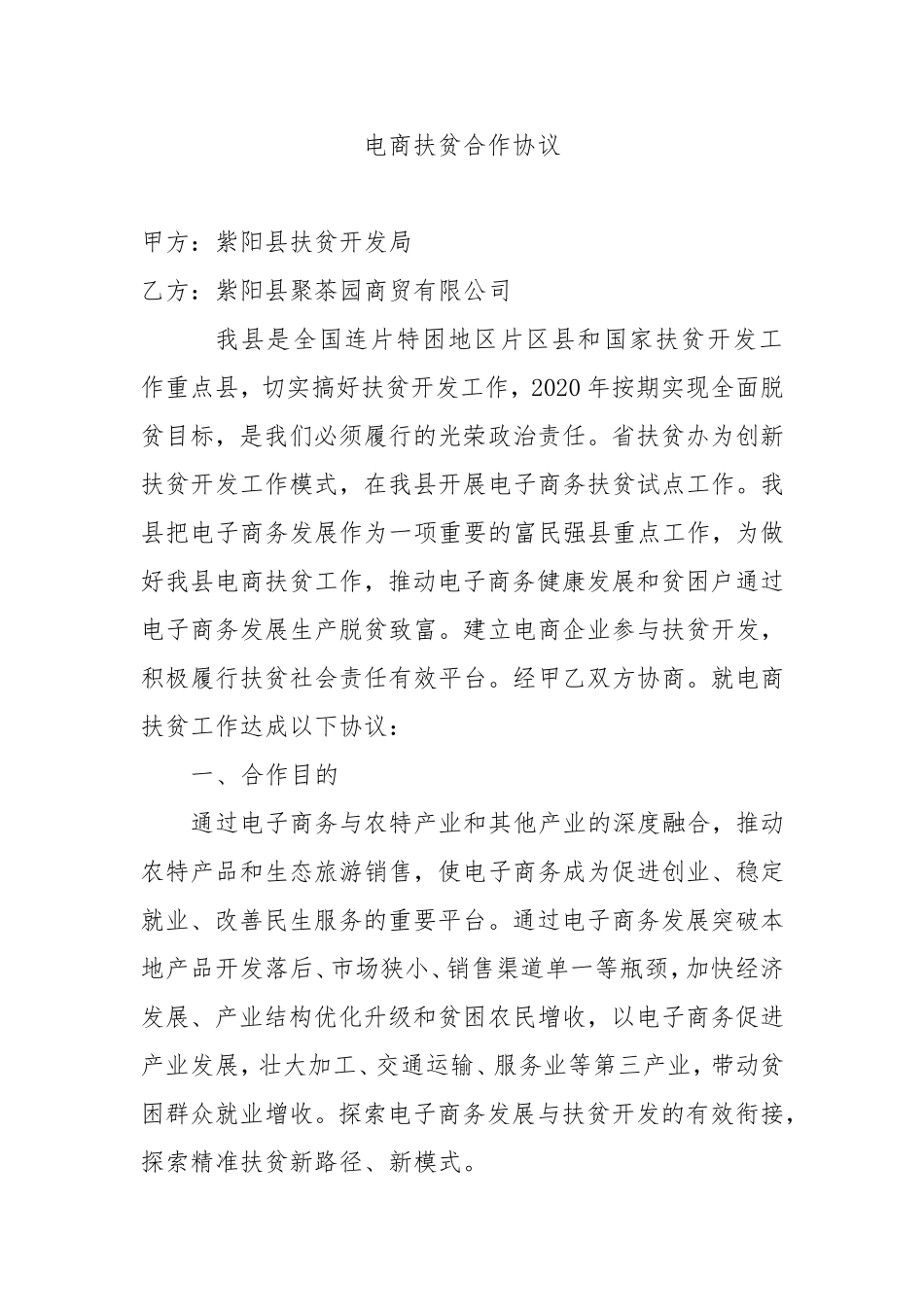 电商扶贫合作协议_第1页