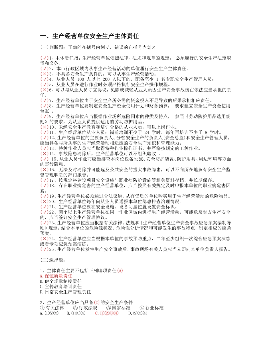 2018北京安全生产培训复习题带答案_第1页