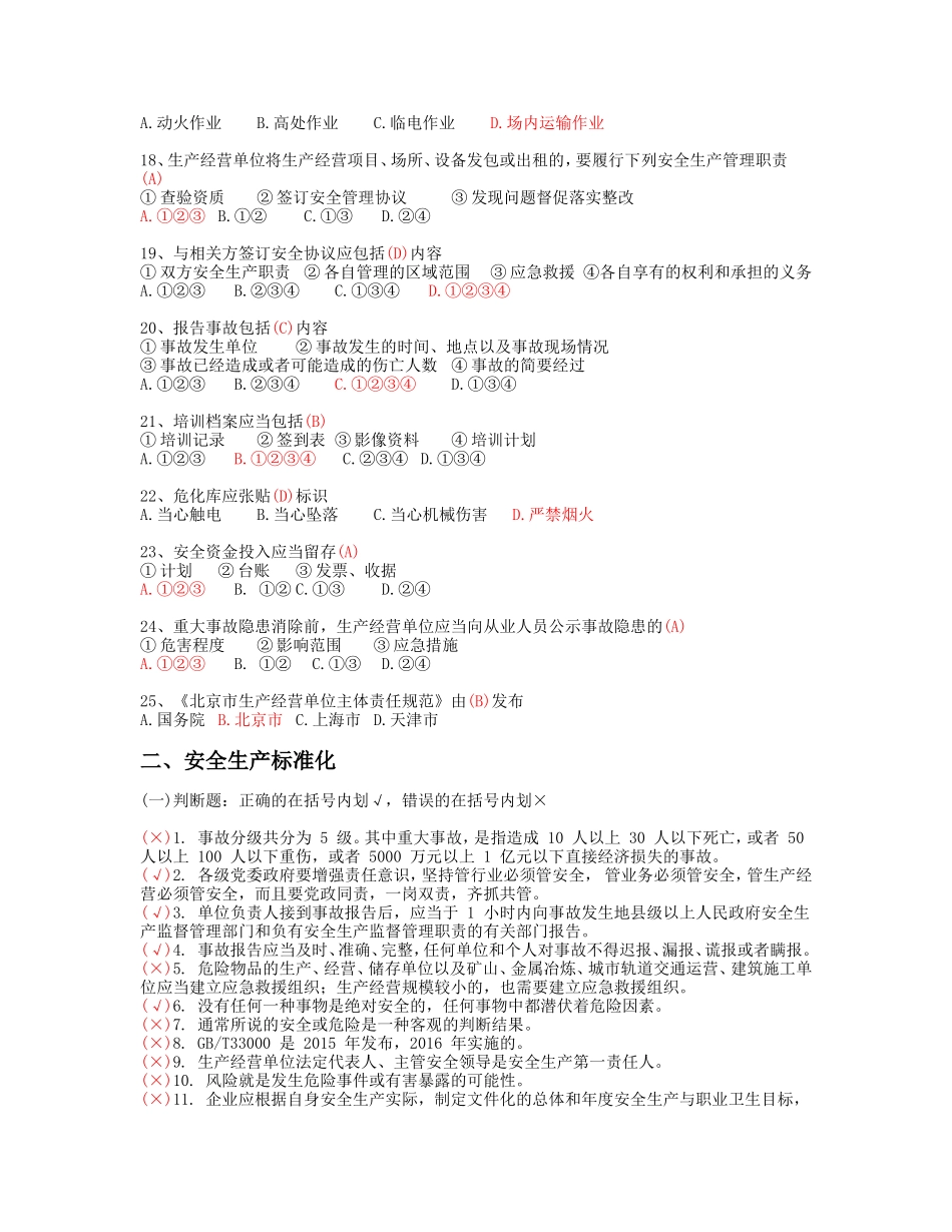 2018北京安全生产培训复习题带答案_第3页