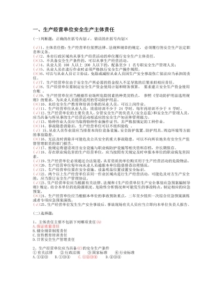 2018北京安全生产培训复习题带答案