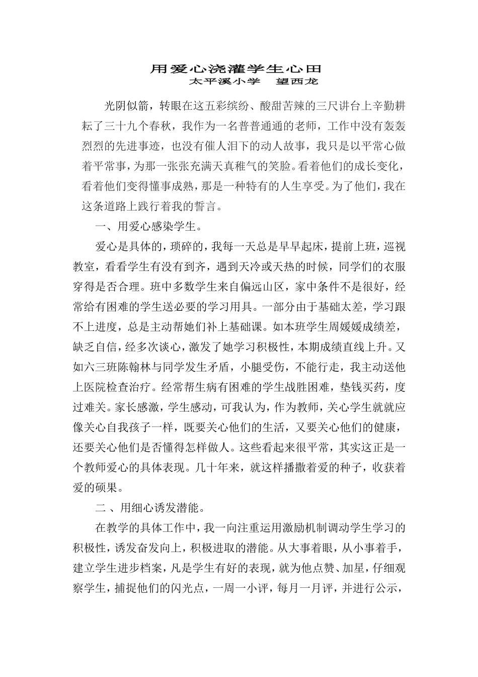 用爱心浇灌学生心田_第1页