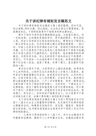 关于讲纪律有规矩发言稿范文