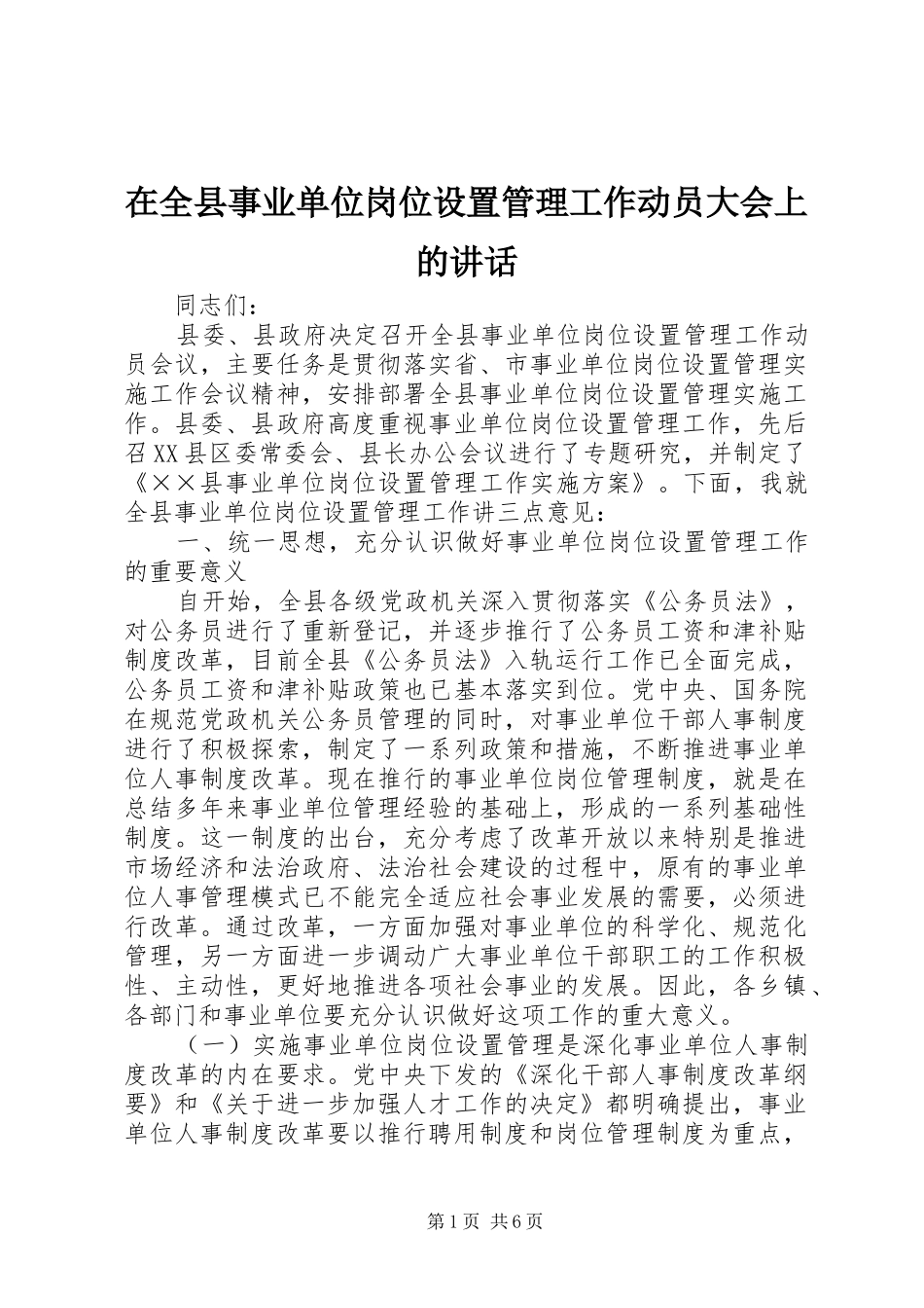 在全县事业单位岗位设置管理工作动员大会上的讲话_第1页