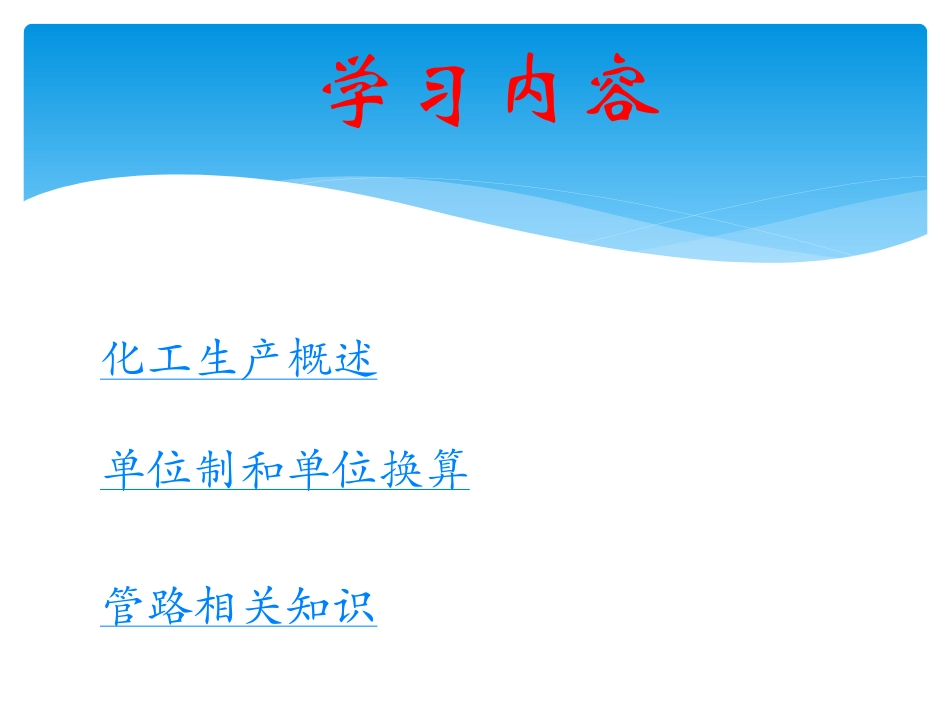 化工基础知识ppt_第2页