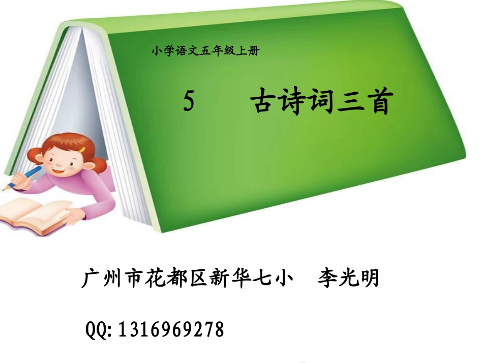 5.泊船瓜洲(完美版)_第1页