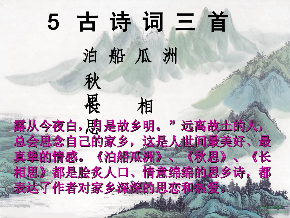 5.泊船瓜洲(完美版)_第2页