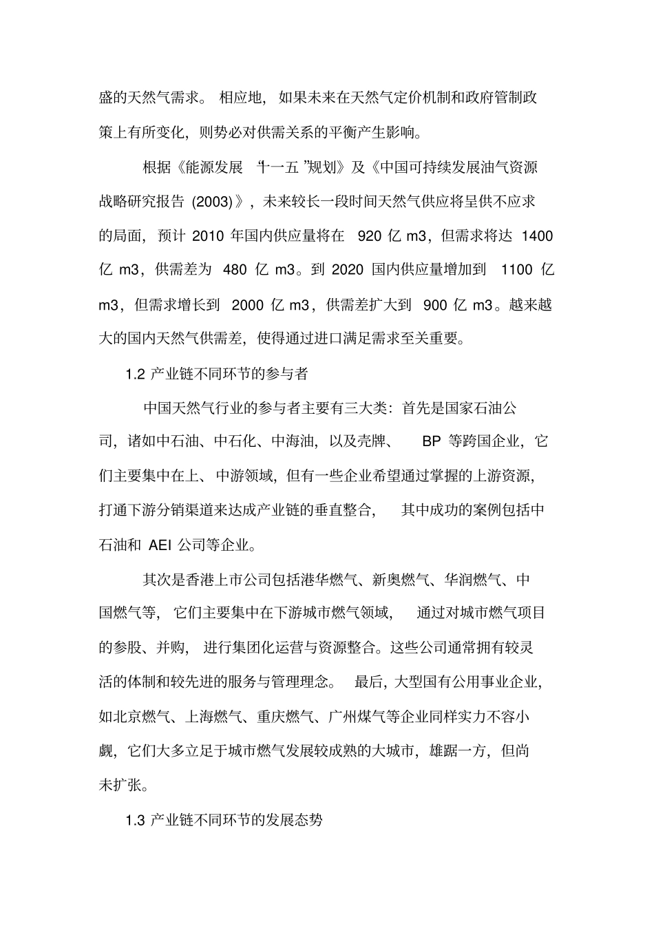 中国天然气行业的现状与挑战_第2页